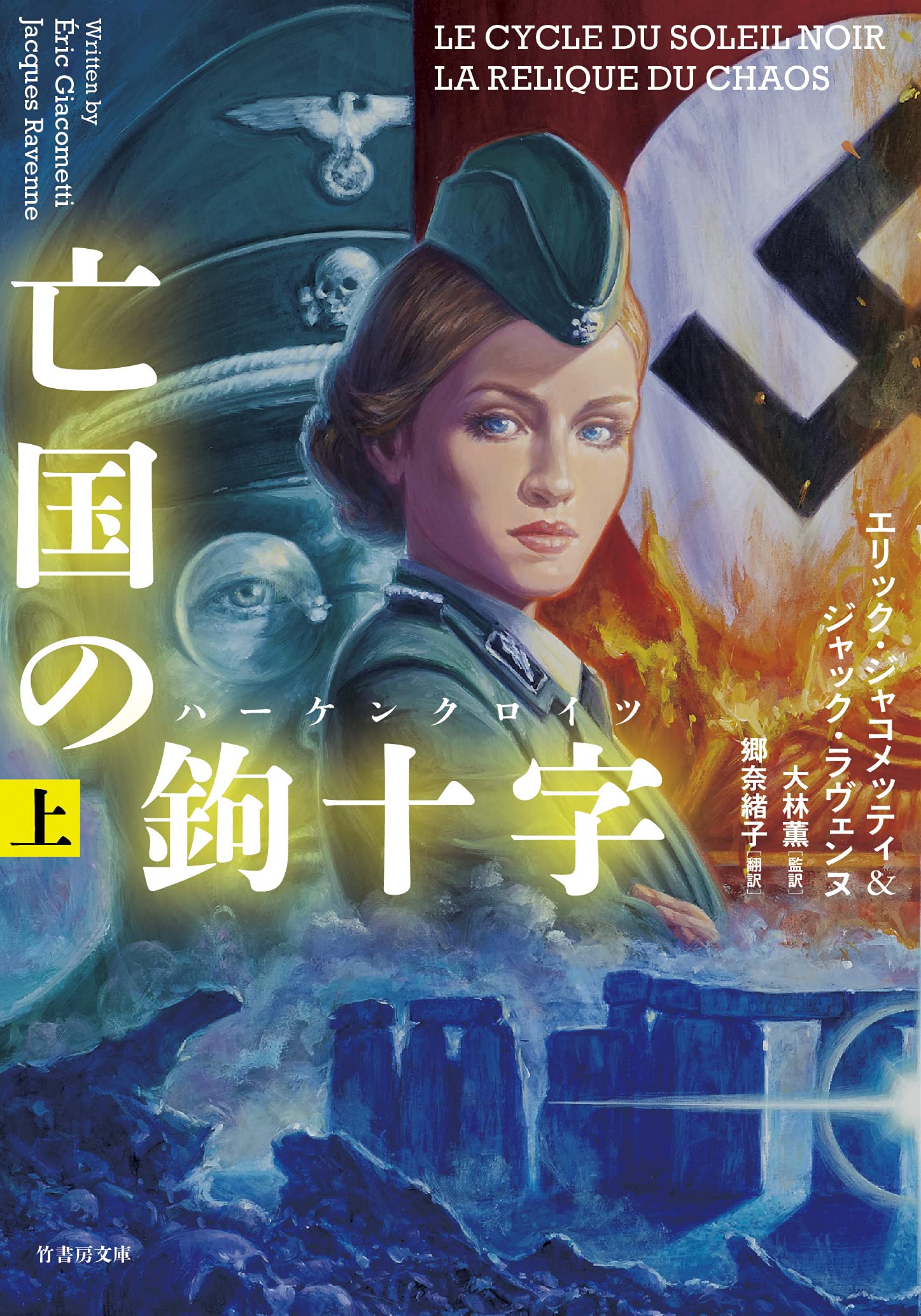 Amazon.co.jp: 亡国の鉤十字(ハーケンクロイツ) (上) (竹書房文庫 じ 3